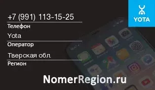 Кто звонил с 9911131525 - регион и оператор